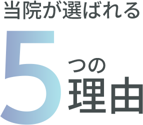 当院が選ばれる5つの理由